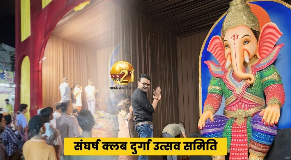 समाजसेवी हर्षित सिंघानिया एवं संघर्ष क्लब ने गणेश चतुर्थी पर प्रदेशवासियों को दी शुभकामनाएं, एकता और समाजसेवा का दिया संदेश