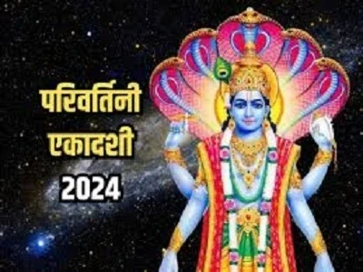 परिवर्तिनी एकादशी 14 सितंबर 2024 को, पूजा का शुभ मुहूर्त, व्रत विधि और इसके लाभों की जानकारी। भगवान विष्णु की पूजा से जीवन में सुख और समृद्धि प्राप्त होती है।