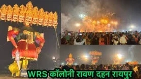 WRS Dussehra: विजयादशमी के अवसर पर हर साल की तरह इस साल भी रायपुर के WRS मैदान में दशहरा उत्सव का भव्य आयोजन किया