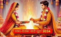 Shadi Muhurat 2024 इस बार 12 नवंबर से विवाह का मुहूर्त शुरू हो रहे है। इस साल देवउठनी एकादशी 12 नवंबर को है और 12 नवंबर से ही विवाह का शुभ मुहूर्त प्रारंभ होगा।