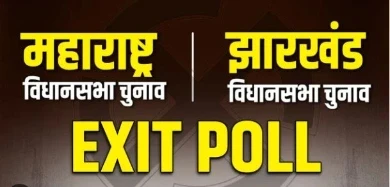 Exit Poll 2024: महाराष्ट्र विधानसभा चुनाव की 288 सीट और झारखंड की दूसरे चरण की 38 सीट के लिए आज बुधवार (20 नवंबर)