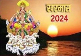 Kharmas 2024: साल 2024 में रविवार, 15 दिसंबर 2024 की रात्रि 10 बजकर 19 मिनट पर धनु राशि में सूर्य गोचर से खरमास शुरू हो जाएगा।