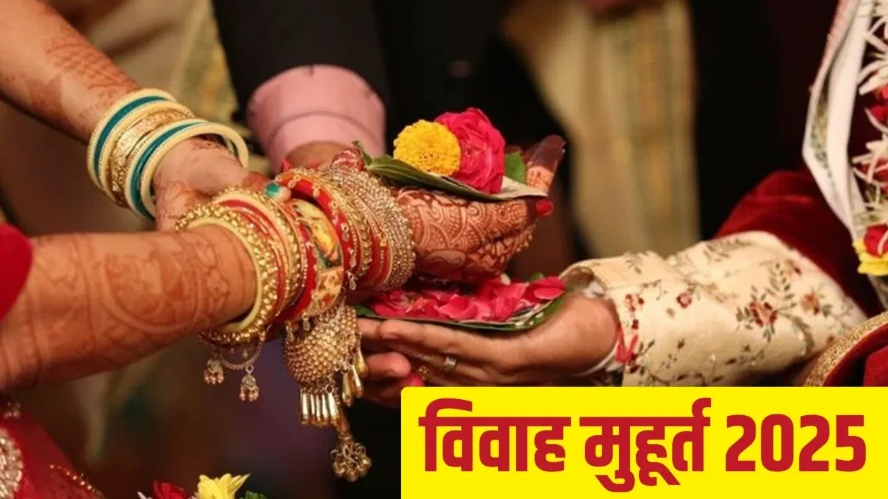 Vivah Muhurat 2025: 15 जनवरी से शुरू होगा विवाह मुहूर्त, कुंवारों को करना होगा इंतजार।