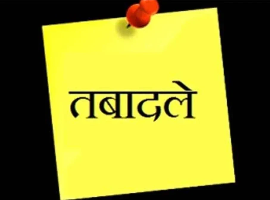 प्रशासनिक फेरबदल