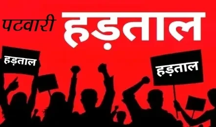 छत्तीसगढ़ में पटवारियों की अनिश्चितकालीन हड़ताल से प्रदेशभर में ऑनलाइन राजस्व कार्य ठप हो गए हैं, जिससे किसानों और आम लोगों को समस्या हो रही है।