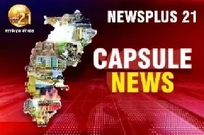 Newsplus 21 कैप्सूल न्यूज के इवनिंग बुलेटिन पर देखें छत्तीसगढ़ की टॉप 10 खबरें Newsplus 21 कैप्सूल न्यूज के इवनिंग बुलेटिन पर देखें छत्तीसगढ़ की टॉप 10 खबरें