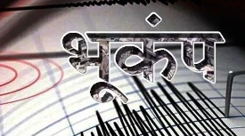 Earthquake in Maharashtra: महाराष्ट्र के पालघर जिले में सोमवार को सुबह 3.7 तीव्रता का भूकंप आया। इस बात की जानकारी अधिकारियों ने दी।