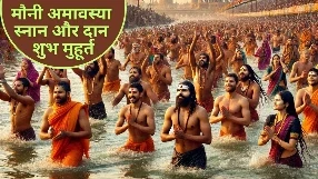 Mauni Amavasya: मौनी अमावस्या तिथि 29 जनवरी को मनाई जाएगी। हिंदू धर्म में अमावस्या की तिथि का विशेष महत्व होता है। इस दिन अगर विधि-विधान से पूजा कर, नदी में स्नान करके दान आदि करने से पितरों की आत्मा