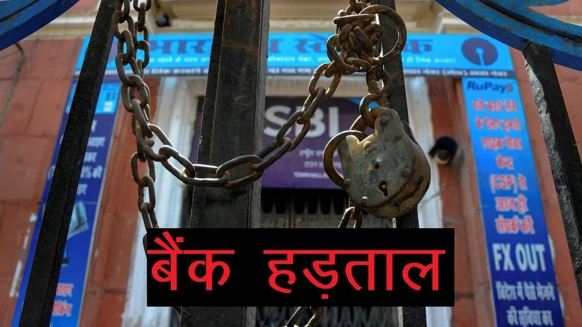 बैंक यूनियनों की राष्ट्रव्यापी हड़ताल