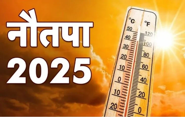 Nautapa 2025: नई दिल्ली। उत्तर भारत में गर्मी ने सितम ढा कर रखा है। हालांकि लोकल सिस्टम से कई जगह बारिश की वजह से लोगों को गर्मी से राहत मिल गई है। लेकिन, मई महीने में नौतपा भी शुरू होने वाला है।