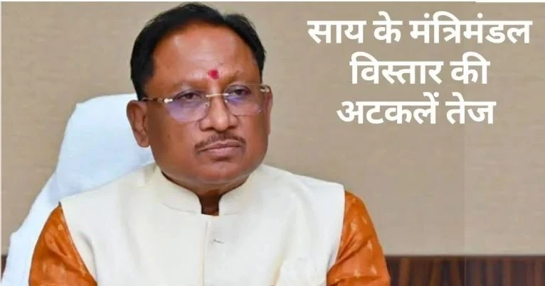 CG Cabinet Expansion: छत्तीसगढ़ में इस दिन मंत्रिमंडल विस्तार की तैयारी, ये बनेंगे मंत्री, देखें संभावित सूची