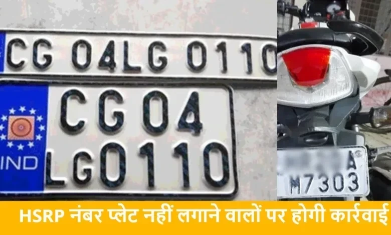 Raipur City News : बिना HSRP नंबर प्लेट वाले वाहनों पर सख्ती, परिवहन आयुक्त ने दिए चालानी कार्रवाई के निर्देश...