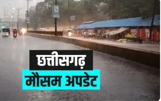 CG Weather Update: There will be heavy rain in these areas of Chhattisgarh, there is also a possibility of lightning, know tweather condition of Raipur