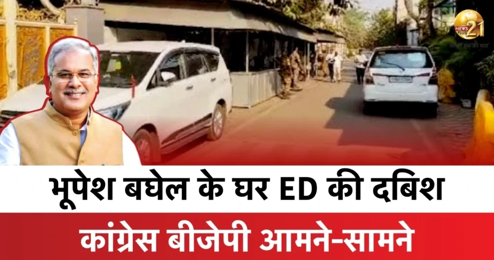 CG Politics: ED की रेड के बाद भूपेश बघेल के घर के बाहर समर्थकों की भीड़ और कांग्रेस-बीजेपी के बीच सियासी जंग
