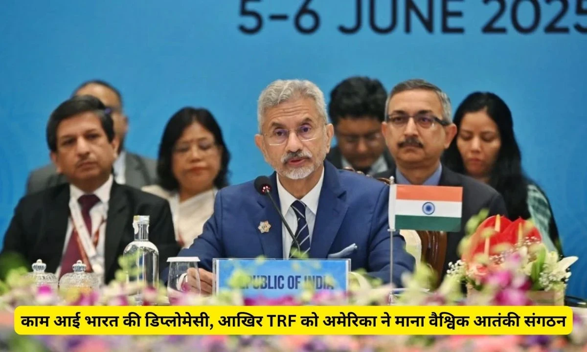 अमेरिका ने TRF को घोषित किया ग्लोबल टेरर ग्रुप, भारत की कूटनीतिक जीत