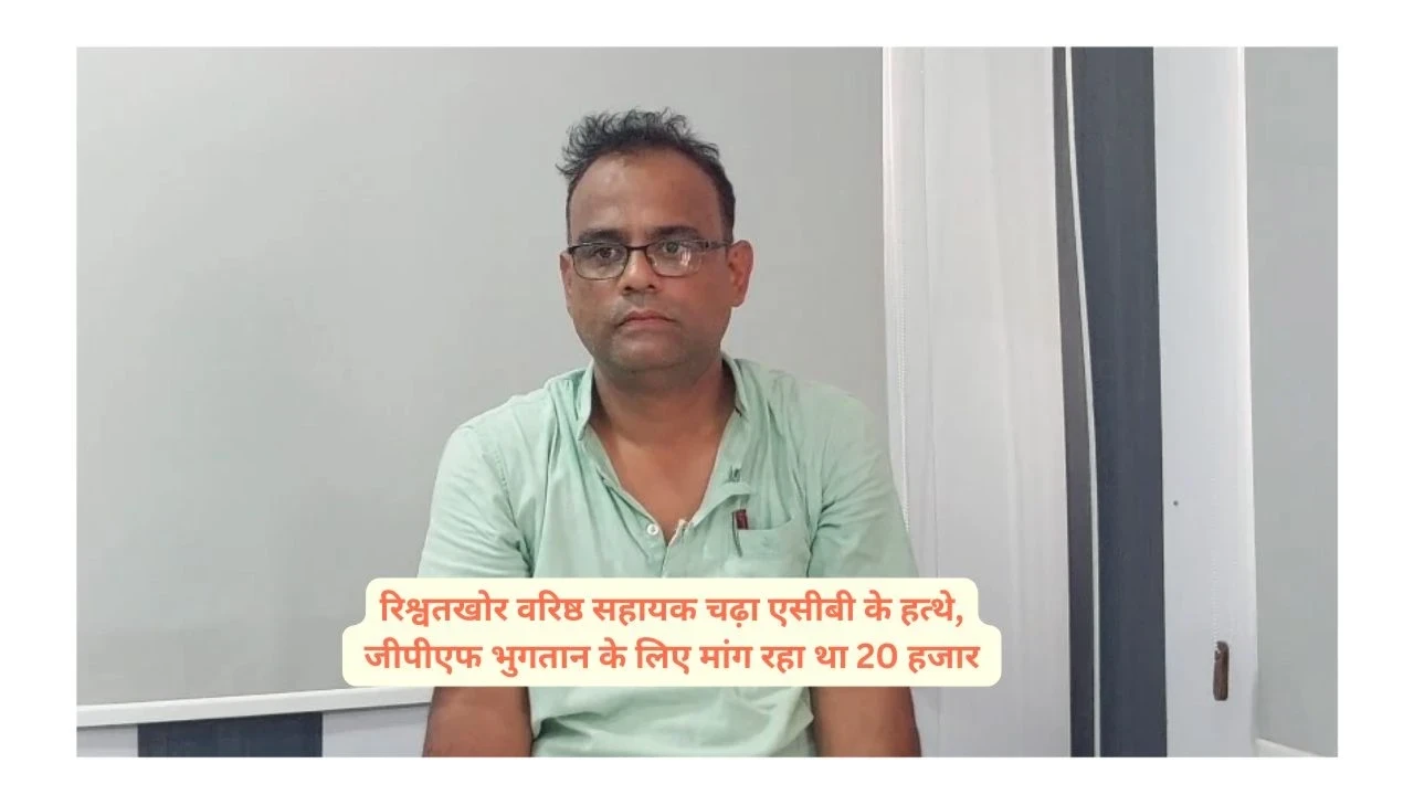 GPF भुगतान के लिए रिश्वत लेते रंगे हाथों पकड़ा गया क्लर्क - ACB का ऑपरेशन