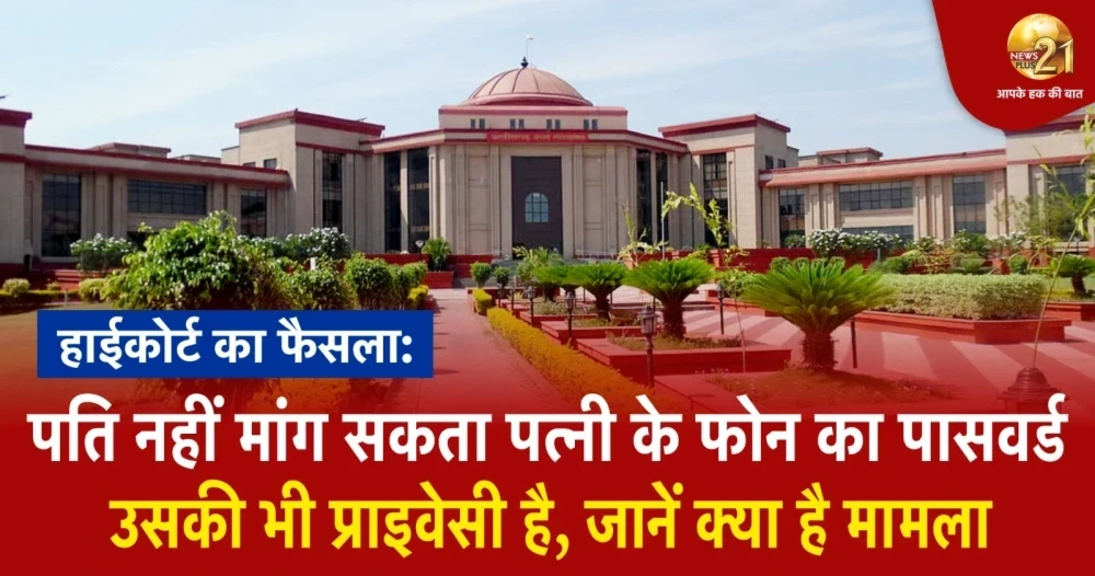 Chhattisgarh High Court decision, Husband cannot ask for wife's phone password