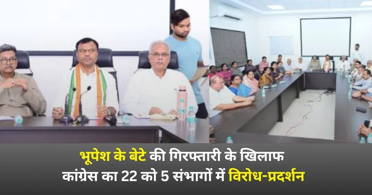 Chaitanya Baghel arrest protest by Congress on July 22 in all five divisions