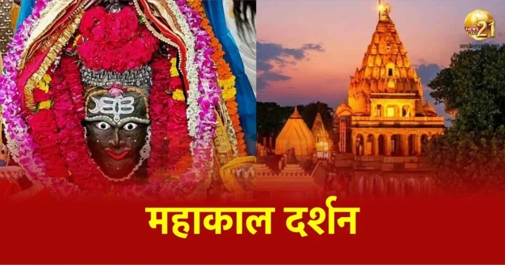 Mahakaal Darshan