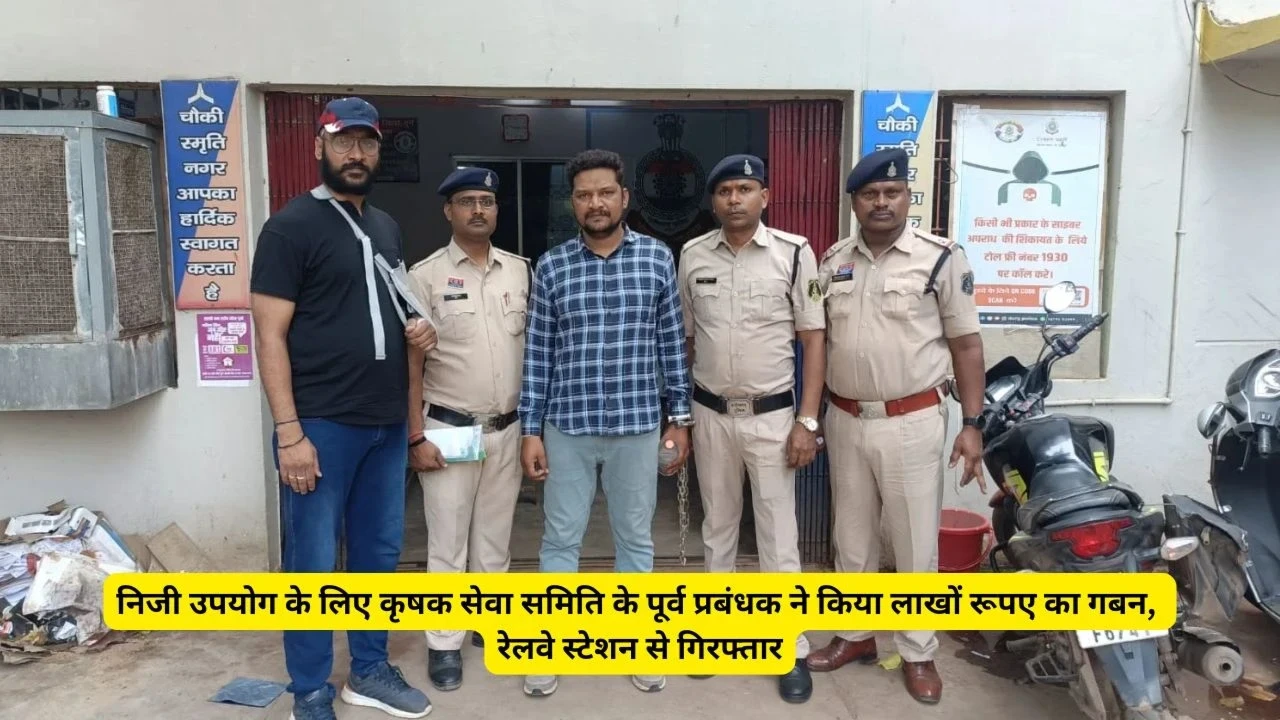CG News : निजी उपयोग के लिए कृषक सेवा समिति के पूर्व प्रबंधक ने किया लाखों रूपए का गबन, रेलवे स्टेशन से गिरफ्तार CG News : निजी उपयोग के लिए कृषक सेवा समिति के पूर्व प्रबंधक ने किया लाखों रूपए का गबन, रेलवे स्टेशन से गिरफ्तार