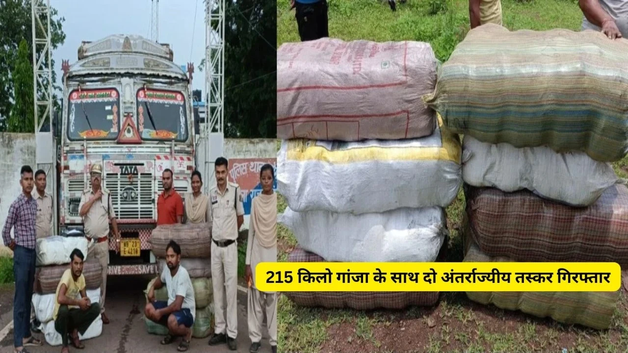 215 किलो गांजा बरामद और तस्कर गिरफ्तार – छत्तीसगढ़ पुलिस की बड़ी कार्रवाई