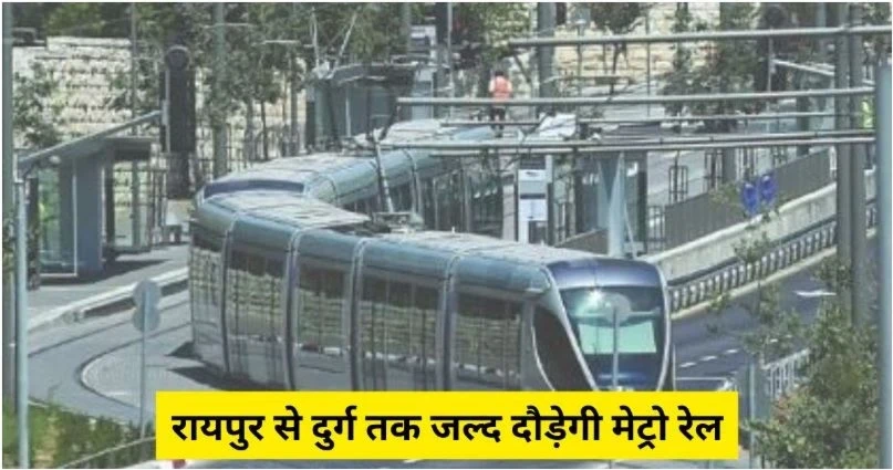 Raipur Durg Metro Project, Metro rail Raipur to Durg, State Capital Region, Delhi-NCR,छत्तीसगढ़