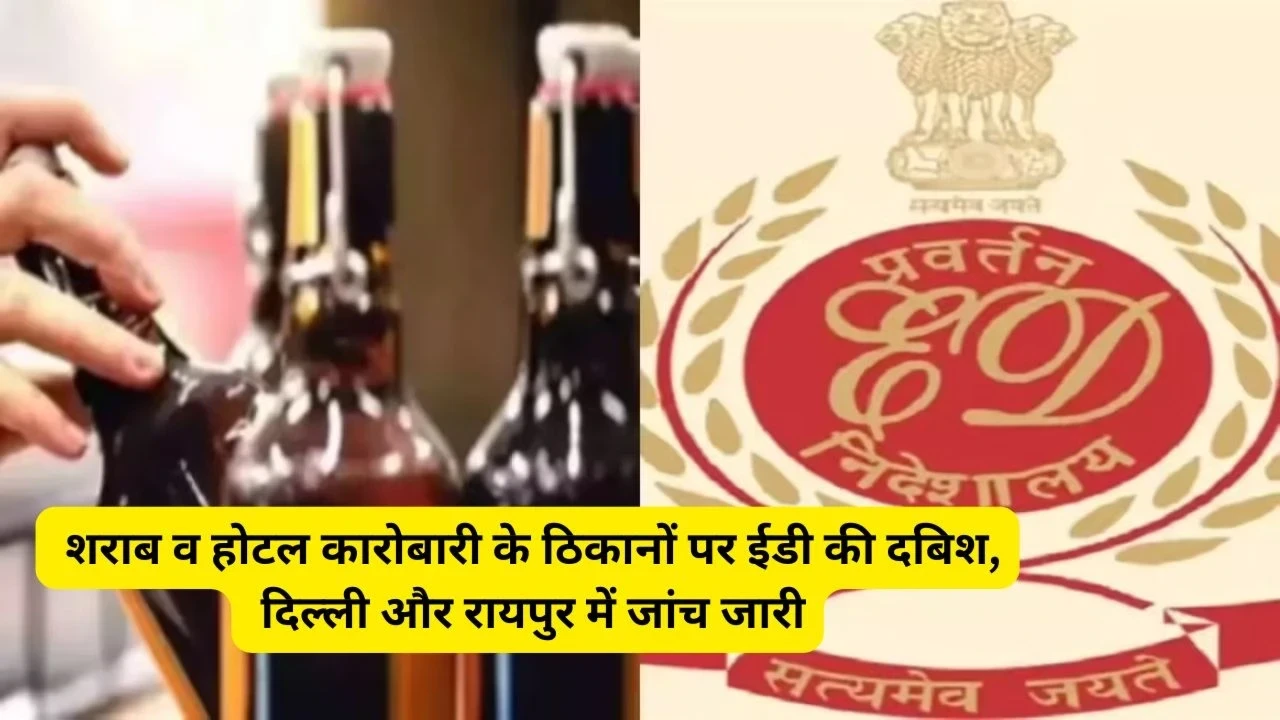 CG Liquor Scam : शराब व होटल कारोबारी के ठिकानों पर ईडी की दबिश, दिल्ली और रायपुर में जांच जारी... CG Liquor Scam : शराब व होटल कारोबारी के ठिकानों पर ईडी की दबिश, दिल्ली और रायपुर में जांच जारी...