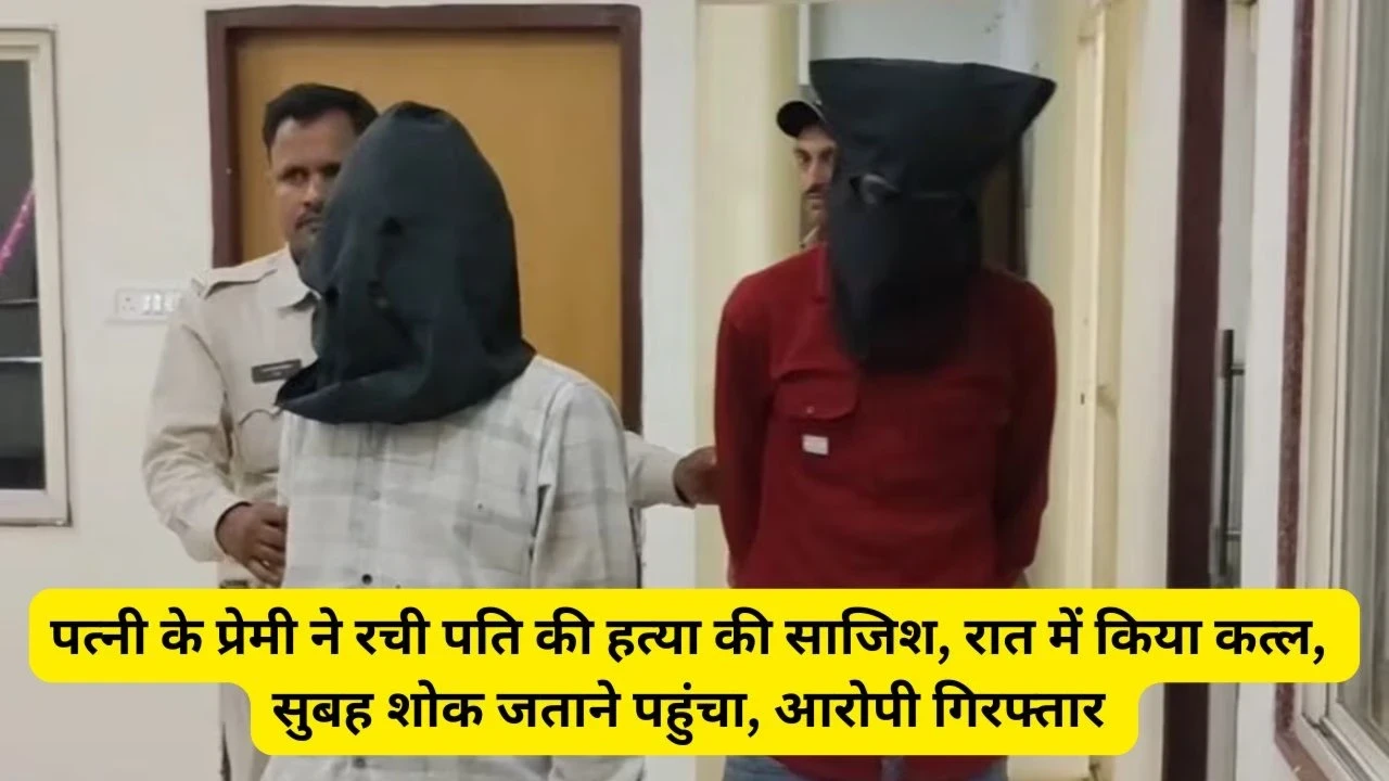MP Crime : पत्नी के प्रेमी ने रची पति की हत्या की साजिश, रात में किया कत्ल, सुबह शोक जताने पहुंचा, आरोपी गिरफ्तार MP Crime : पत्नी के प्रेमी ने रची पति की हत्या की साजिश, रात में किया कत्ल, सुबह शोक जताने पहुंचा, आरोपी गिरफ्तार