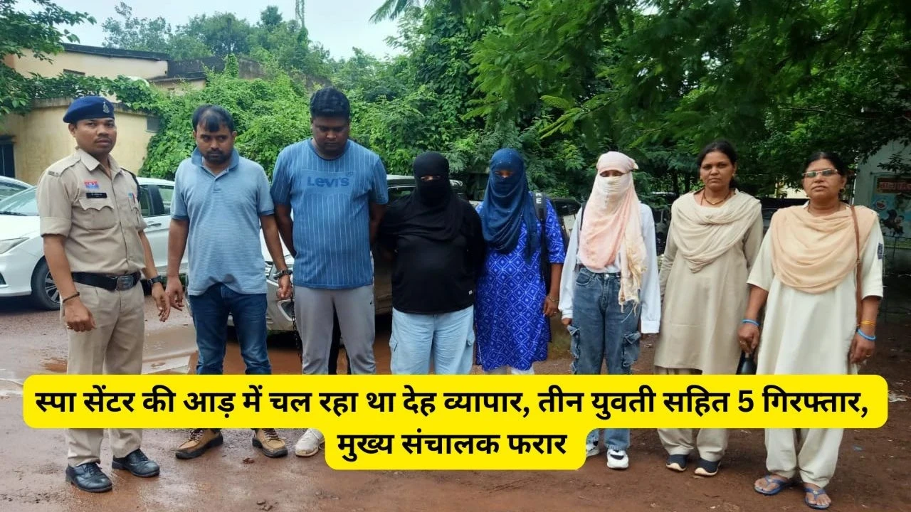 CG Sex Racket : स्पा सेंटर की आड़ में चल रहा था देह व्यापार, तीन युवती सहित 5 गिरफ्तार, मुख्य संचालक फरार CG Sex Racket : स्पा सेंटर की आड़ में चल रहा था देह व्यापार, तीन युवती सहित 5 गिरफ्तार, मुख्य संचालक फरार
