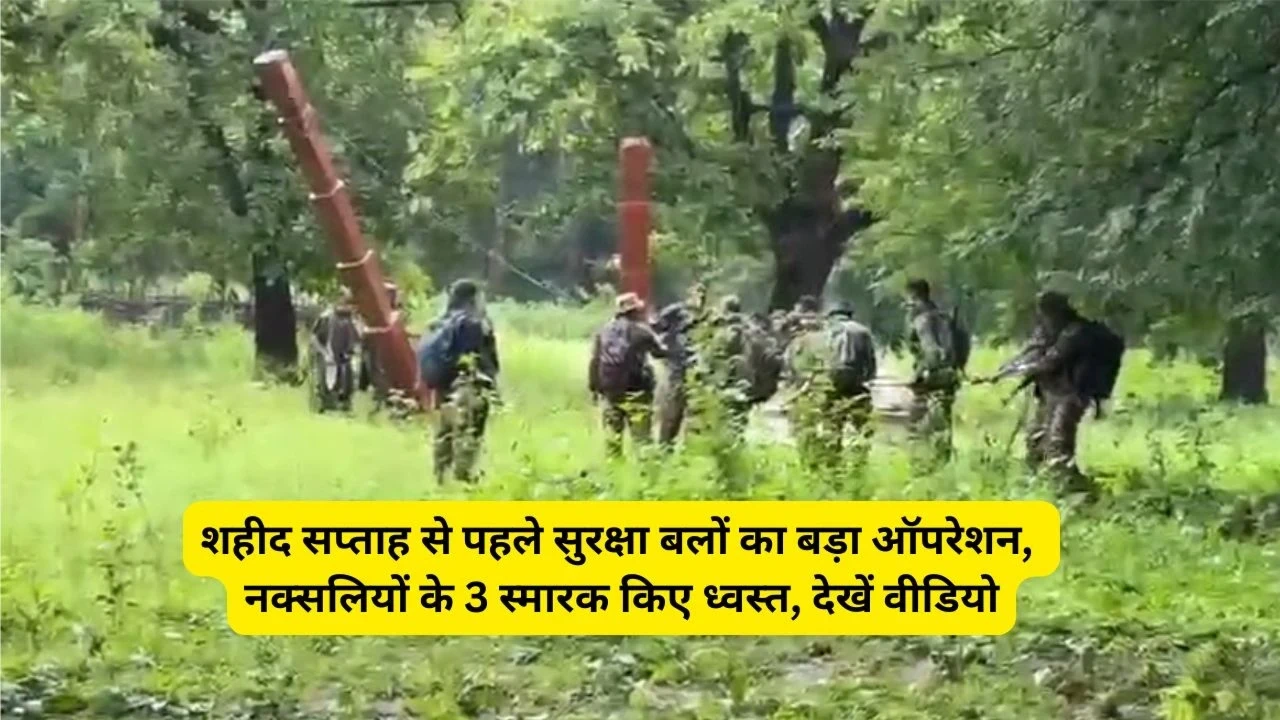 CG News : शहीद सप्ताह से पहले सुरक्षा बलों का बड़ा ऑपरेशन, नक्सलियों के 3 स्मारक किए ध्वस्त, देखें वीडियो CG News : शहीद सप्ताह से पहले सुरक्षा बलों का बड़ा ऑपरेशन, नक्सलियों के 3 स्मारक किए ध्वस्त, देखें वीडियो