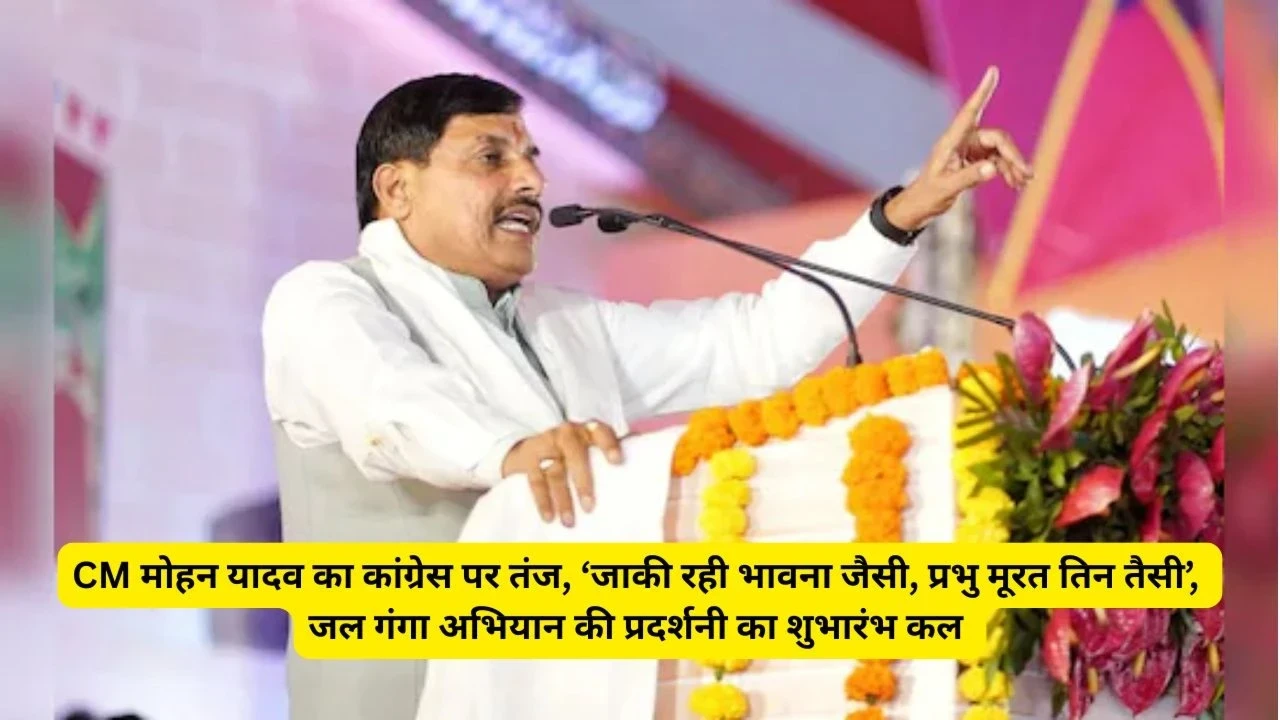 MP News : CM मोहन यादव का कांग्रेस पर तंज, ‘जाकी रही भावना जैसी, प्रभु मूरत तिन तैसी’, जल गंगा अभियान की प्रदर्शनी का शुभारंभ कल MP News : CM मोहन यादव का कांग्रेस पर तंज, ‘जाकी रही भावना जैसी, प्रभु मूरत तिन तैसी’, जल गंगा अभियान की प्रदर्शनी का शुभारंभ कल