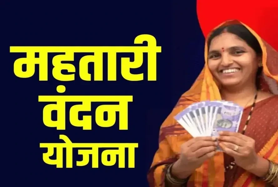 Mahtari Vandan Yojana