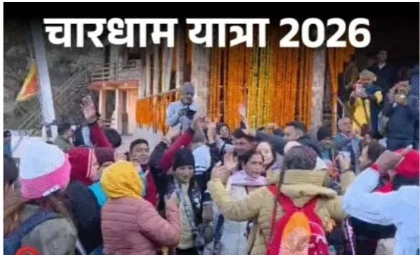 Char Dham Yatra 2026 Start: उत्तराखंड में चारधाम यात्रा 2026 का शुभारंभ आज गंगोत्री और यमुनोत्री धाम के कपाट खुलने के साथ होगा। केदारनाथ की डोली भी ऊखीमठ से रवाना हो चुकी है।