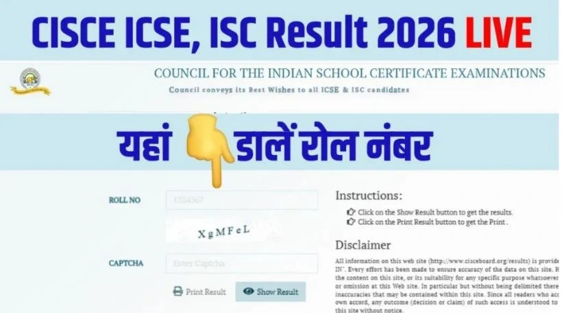 CISCE Result 2026: नई दिल्ली। ICSE कक्षा 10 और ISC कक्षा 12 बोर्ड परीक्षा 2026 के परिणाम गुरुवार को जारी कर दिये गये हैं। अब छात्र आधिकारिक वेबसाइट cisce.org और results.cisce.org पर जाकर अपना स्कोरकार्ड देख सकेंगे।