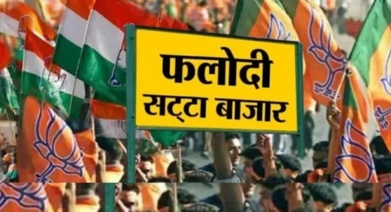 Phalodi Satta Baajaar Bhaav