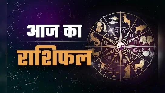 बुधवार का राशिफल