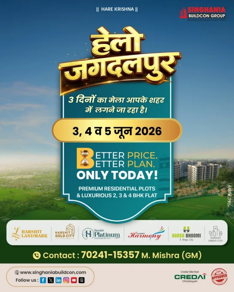 Singhania Buildcon Raipur: जगदलपुर। छत्तीसगढ़ के सबसे भरोसेमंद रियल इस्टेट ब्रांड सिंघानिया बिल्डकॉन का तीन दिवसीय आवास मेला”..हेलो जगदलपुर”आपके शहर जगदलपुर में 3 , 4 और 5 जून को चलेगा।