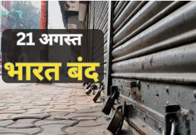 Bharat Bandh: अनुसूचित जाति व जनजाति आरक्षण में क्रीमीलेयर पर सुप्रीम कोर्ट के फैसले के खिलाफ विभिन्न संगठनों ने 21 अगस्त को
