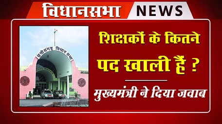 CG Assembly: शिक्षकों के कितने पद खाली? मुख्यमंत्री ने विधानसभा में दिया ये जवाब, शिक्षकों के प्रमोशन पर बोले…