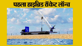 Hybrid Reusable Rocket Rumi-1: भारत के पहले रियूजेबल हाइब्रिड रॉकेट रूमी-1 को शनिवार की सुबह चेन्नई के ईस्ट कोस्ट रोड तट